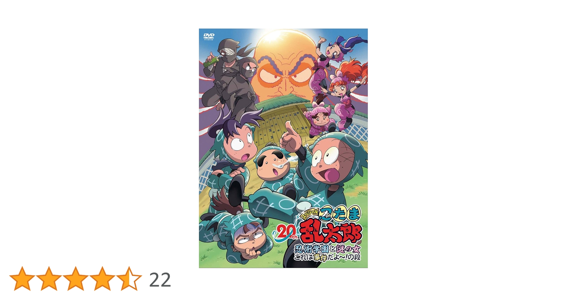 う*る様 「忍たま乱太郎」20年スペシャルアニメ 忍術学園と謎の女 これは事件だ Amazon.co.jp: DVD「忍たま乱太郎」20年スペシャルアニメ 忍術